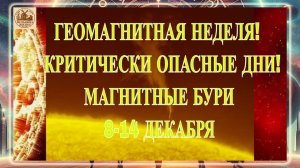 ВНИМАНИЕ! НАС НАКРОЕТ ПЛАЗМОЙ СОЛНЦА! МАГНИТНЫЙ ШТОРМ 8 ДЕКАБРЯ 2025 ГОДА!!!