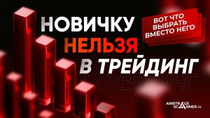Трейдинг или Арбитраж: Простой путь новичка к первым деньгам