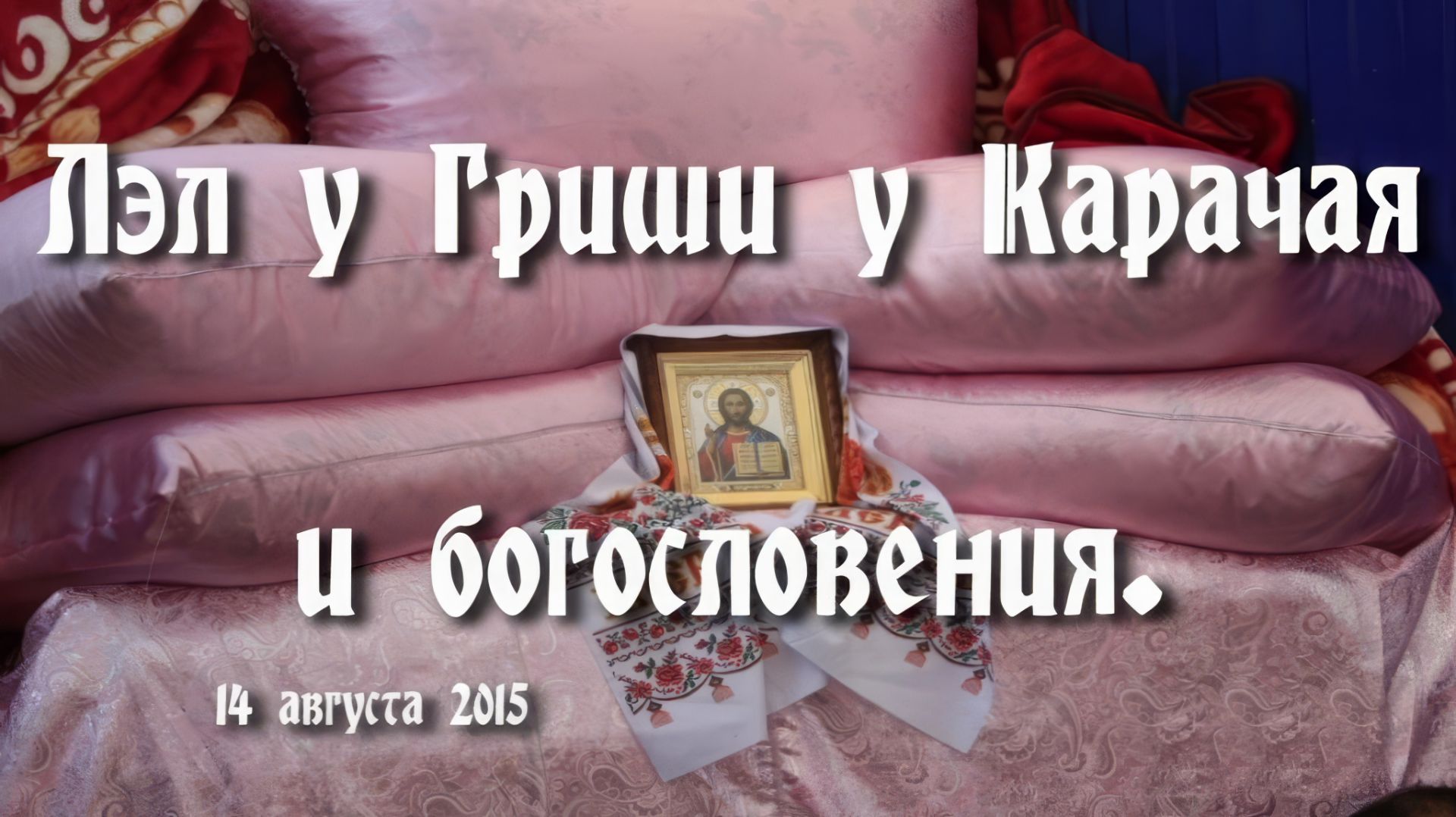 Лэл у Гриша у Карачая и благословение (14 августа 2015) смотреть онлайн