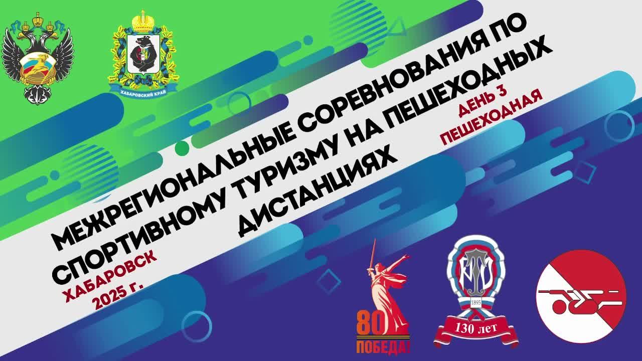 Межрегиональные соревнования по спортивному туризму на пешеходных дистанциях