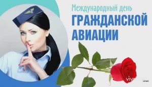 ПОЗДРАВЛЕНИЕ С МЕЖДУНАРОДНЫМ ДНЁМ ГРАЖДАНСКОЙ АВИАЦИИ