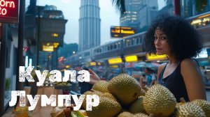 ШОК в Куала-Лумпур: впервые пробуем ДУРИАН | Бюджетная прогулка за 24 часа
