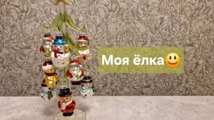 Наряжаю ёлку😄🎄✨️