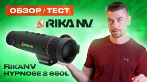 RikaNV Hypnose 2 650L ОБЗОР/ТЕСТ                                                         #тепловизор