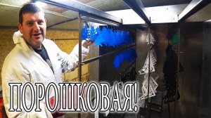 ОБЗОР НАШЕЙ КАМЕРЫ ДЛЯ ПОРОШКОВОГО ЗАПЕКАНИЯ