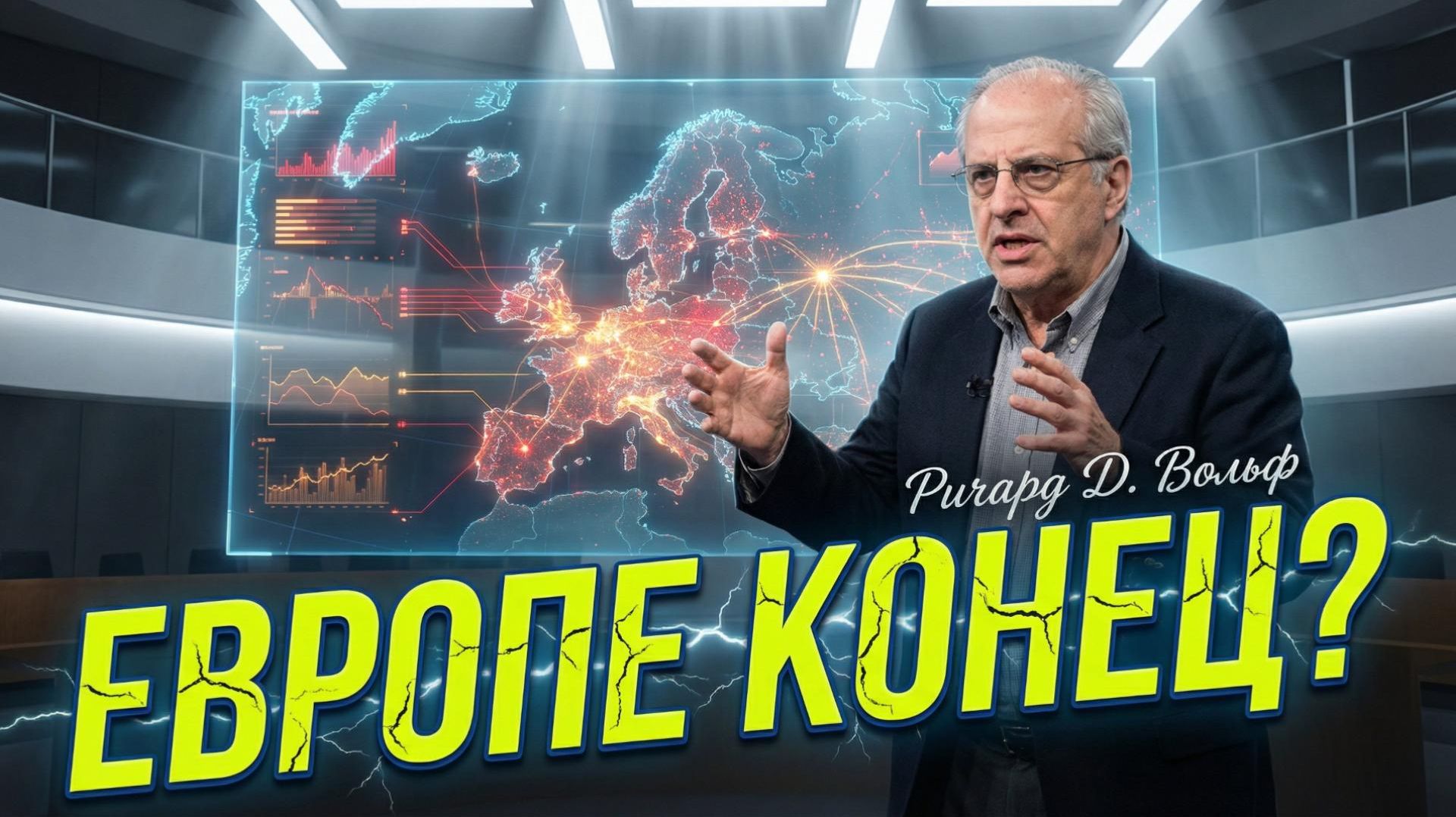 🧠 Ричард Вульф | Европейскому проекту пришёл конец. Вот неопровержимые доказательства