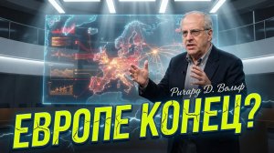 🧠 Ричард Вульф | Европейскому проекту пришёл конец. Вот неопровержимые доказательства