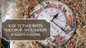 Как установить часовой механизм - как собрать часы и надеть стрелки - подробная видео инструкция!