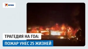 Пожар в ночном клубе на Гоа: 25 человек погибли