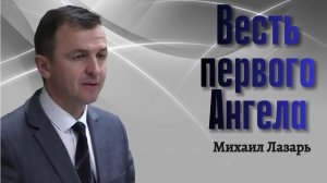 Михаил Лазарь Проповедь "Весть первого Ангела"