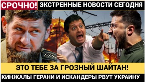 Удар возмезди за ГРОЗНЫЙ! УКРАИНЕ УЖАС! «Кинжалы» и «Герани» и Искандеры ШАРАХНУЛИ по Незалежной!
