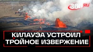 Редкое тройное извержение вулкана Килауэа на Гавайях