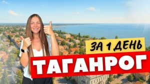 Таганрог! Что посмотреть и стоит ли ехать?