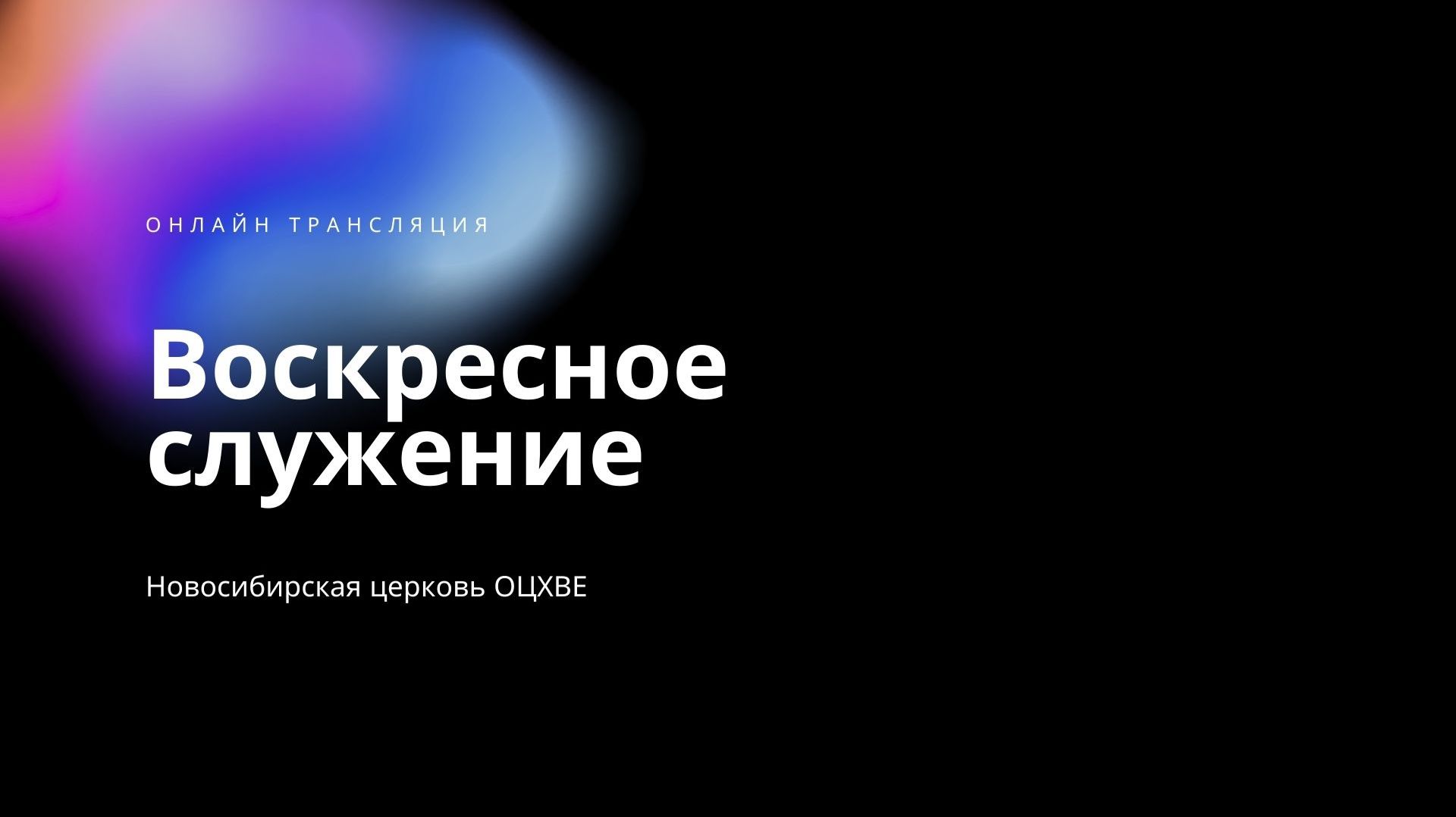 Воскресное служение 07.12.2025 | Новосибирск ОЦХВЕ