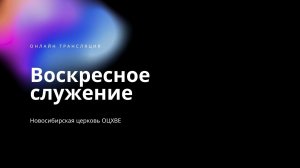 Воскресное служение 07.12.2025 | Новосибирск ОЦХВЕ