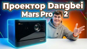 Dangbei Mars Pro 2 — ЛАЗЕРНЫЙ 4K ПРОЕКТОР вместо ТЕЛЕВИЗОРА! Полный обзор