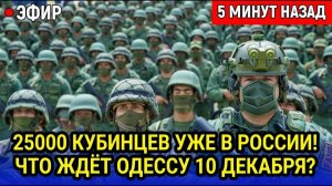 25000 кубинцев заключили контракты с Россией Какие планы у Кремля на Одессу к десятому декабря