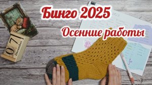 Осенние итоги в СП "Бинго 2025" с ‪@OlgaSmirnova29‬ Участник 118#бинго2025_отчет_осень
