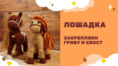 Лошадка - символ 2026 года! Амигуруми вязаная крючком - оформляем гриву и хвост