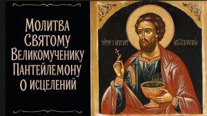 Когда медицина бессильна:Чудотворная молитва к Святому Пантелеймону