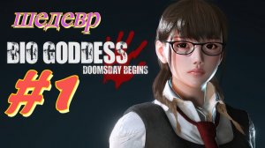 Bio Goddess Doomsday Begins прохождение #1 Шедевральный Хоррор