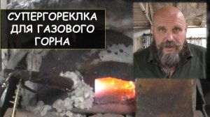 Супергорелка для газового горна