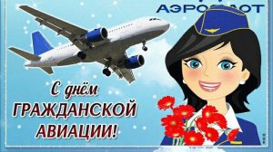 Поздравление С Международным днём Гражданской авиации Видео поздравление