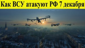 Атака БПЛА ВСУ на Россию 7 декабря. Гибель мирных, ростовчане без света: как ВСУ атакуют РФ