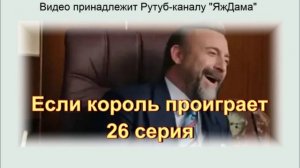 Впечатления от 26 серии турецкого сериала "Если король проиграет"
