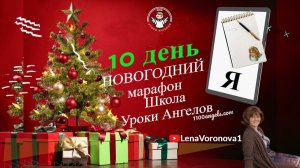 10 день 77 новогодний марафон Школа Уроки Ангелов Лена Воронова