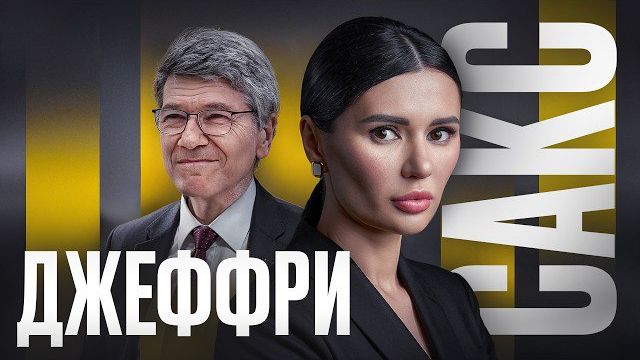 САКС О БУДУЩЕМ РОССИИ И США. Интервью Панченко.