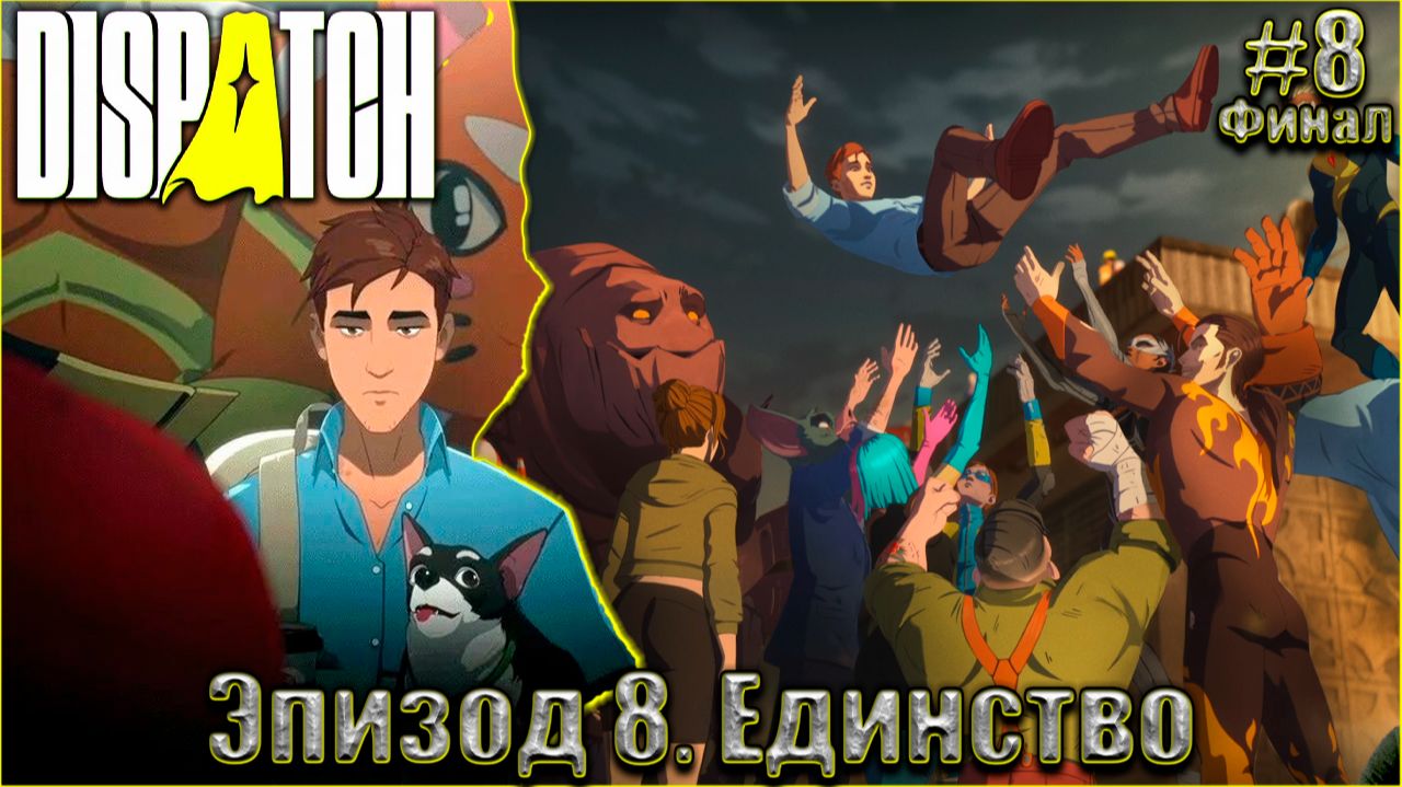 Dispatch Прохождение #8. Эпизод 8. Единство. Финал