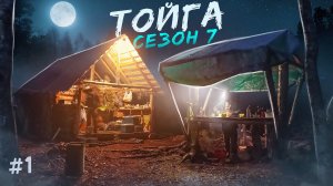 МУЖСКОЙ ОТПУСК В ТАЕЖНОЙ ИЗБЕ СЕЗОН 7 Часть 1