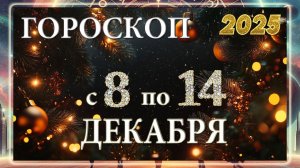 Гороскоп на неделю с 8 по 14 ДЕКАБРЯ 2025 ГОДА!!! Гороскоп для ВСЕХ знаков зодиака