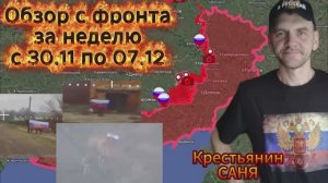 Сводка с фронта за неделю с 30.11 по 07.12. ВС РФ удалось освободить 119.5 кв.км. территрии и 5 н.п.