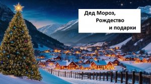 Дед Мороз и Х'mas