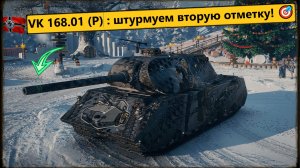 💥Мир танков💥 VK 168.01 (P): штурмуем ВТОРУЮ отметку!🎯