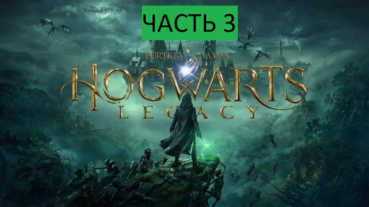 Hogwarts Legacy ПРОХОЖДЕНИЕ ЧАСТЬ 3