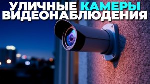 Лучшие уличные камеры видеонаблюдения  для дома
