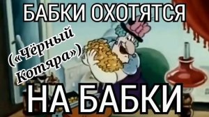 Бабки охотятся на бабки («Чёрный Котяра»)