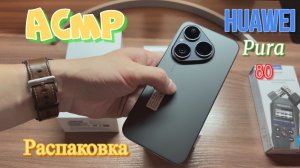 АСМР распаковка Huawei Pura 80 близким шепотом