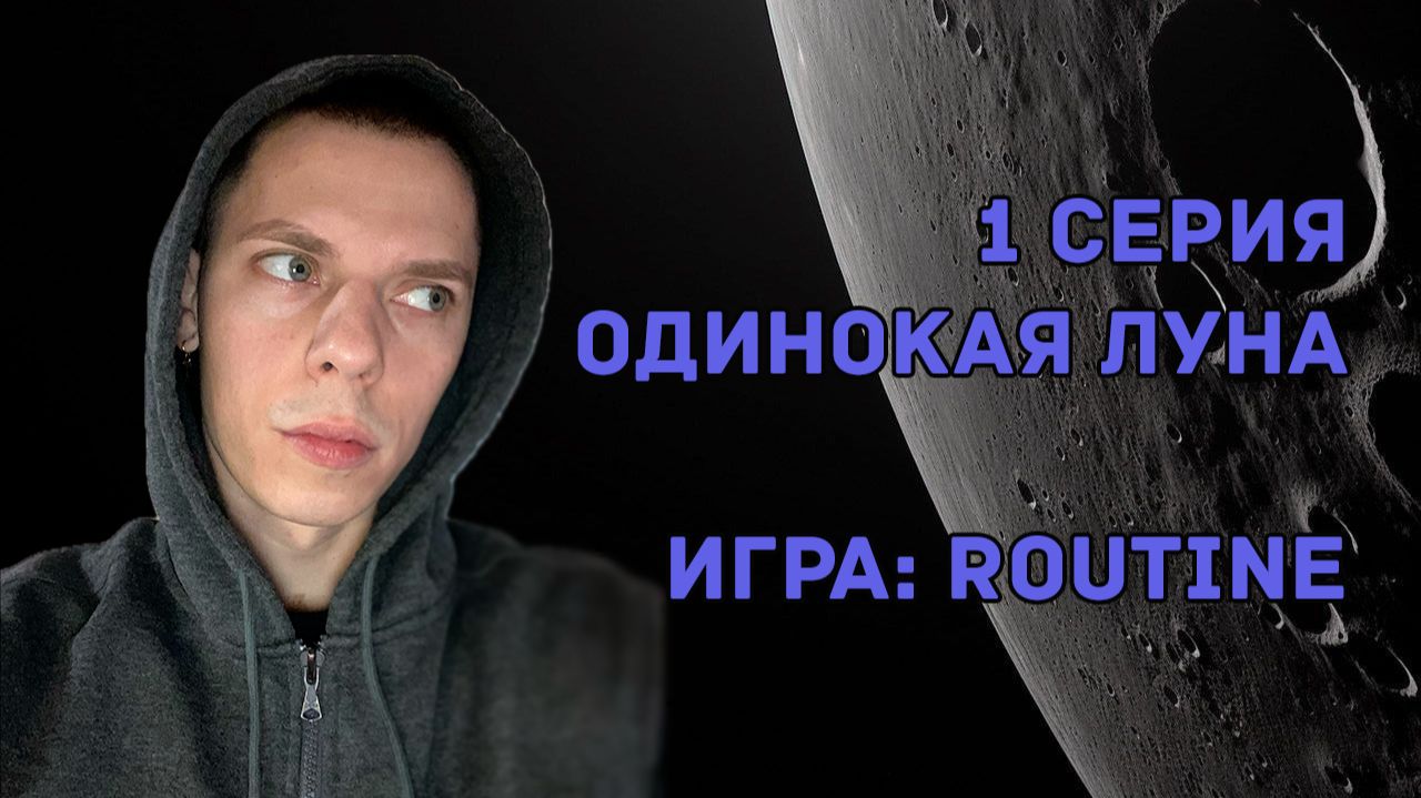 Одинокая Луна | Игра: ROUTINE | 1 Серия