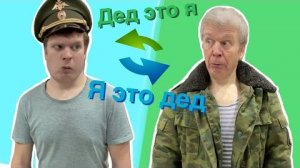 Малой поменялся телами с дедом!
