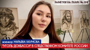 "УГОЛЬ ДОНБАССА" В СЛЕДСТВЕННОМ КОМИТЕТЕ РОССИИ : заметки на полях №258, военкор Марьяна Наумова