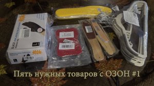 Пять нужных товаров с ОЗОН #1. Обзор и распаковка.