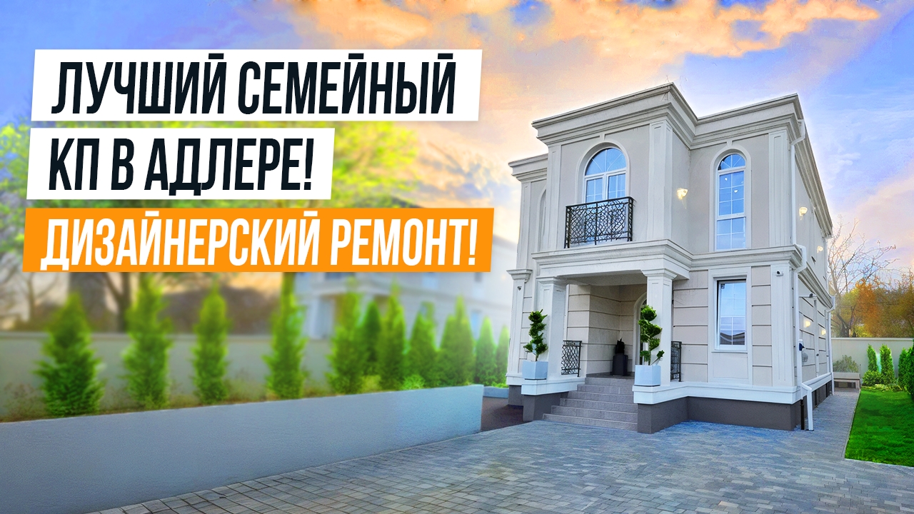 ДОМ ДЛЯ ЖИЗНИ В СОЧИ! ЛУЧШИЙ СЕМЕЙНЫЙ КОТТЕДЖНЫЙ ПОСЕЛОК В АДЛЕРЕ! смотреть онлайн