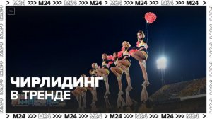 Чирлидинг начал набирать популярность среди москвичей - Москва 24