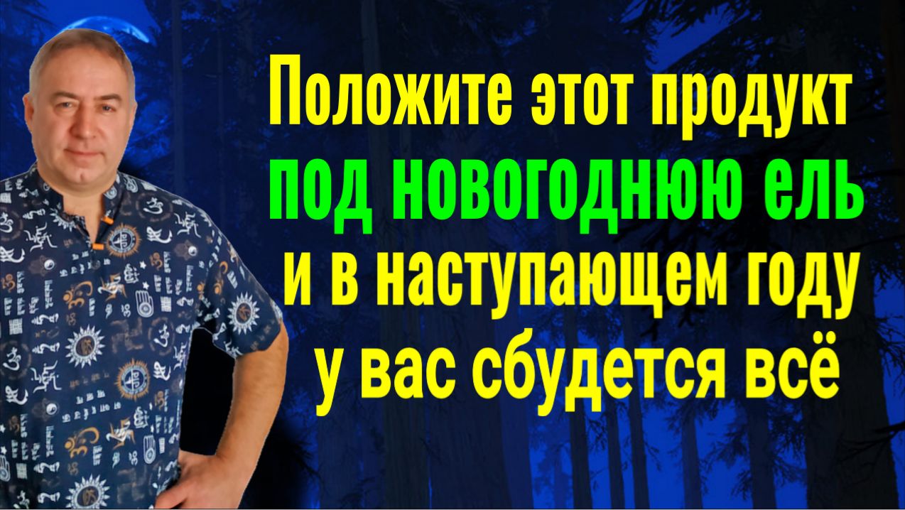 Кусочек этого продукта положите под новогоднюю ель и в наступающем году у вас сбудется всё смотреть онлайн