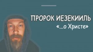 Пророк Иезекииль о Христе