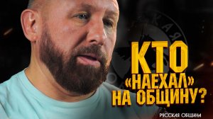 РУССКАЯ ОБЩИНА: Кто «наехал» на общину? #россия #важное #русскаяобщина #новости